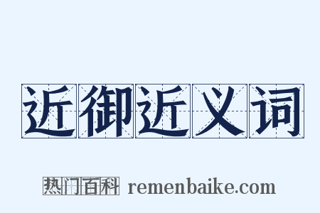 近御近义词是什么意思的图片